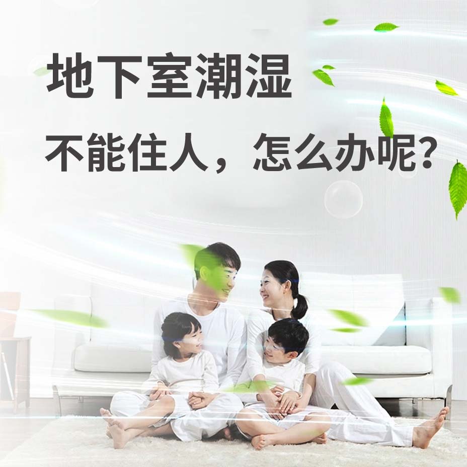南浔地下室潮湿能住人吗？