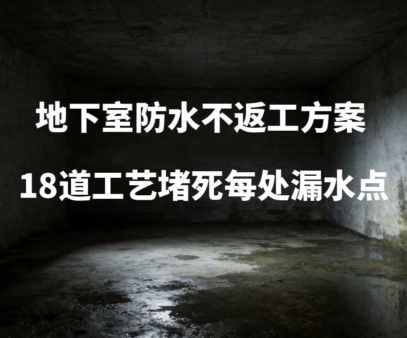 南浔卫艺家20年经验总结：地下室防水不返工方案，18道工艺堵死每处漏水点